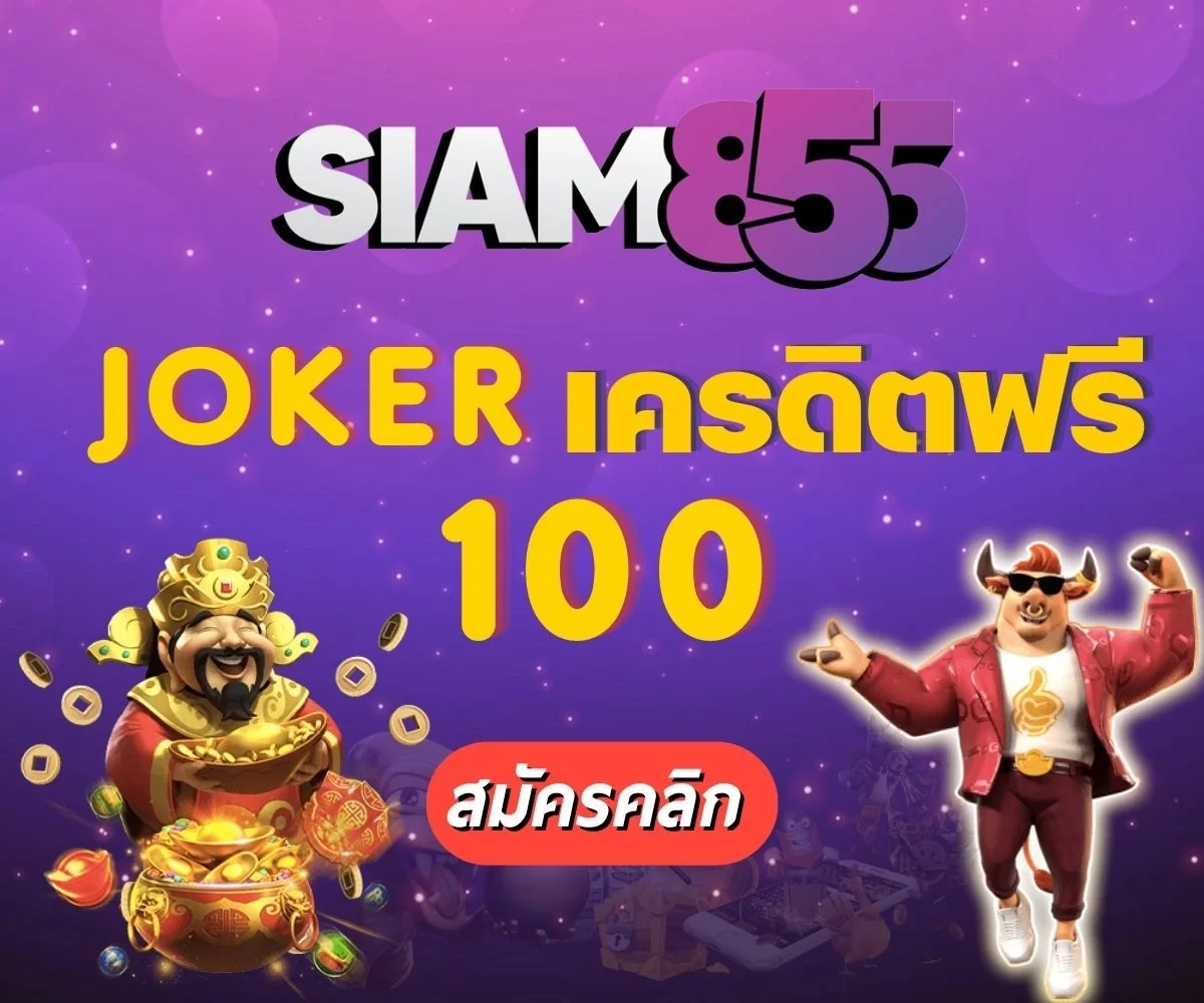 Siam855 joker เครดิตฟรี 100 สล็อตออนไลน์ไม่ต้องฝากไม่ต้องแชร์ 2022