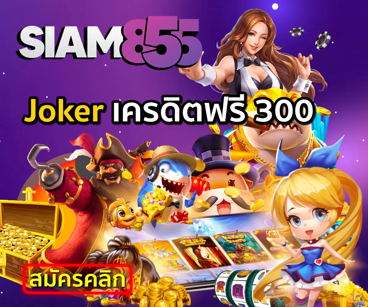 เกมสล็อต Siam855 Joker เครดิตฟรี 300 ไม่ต้องแชร์ ล่าสุด